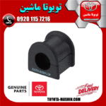 لاستیک چاکدار جلو اصلی تویوتا کمری 2007-2010 برند شرکتی تویوتا جنیون در فروشگاه تویوتا ماشین مرکز فروش قطعات یدکی تویوتا و لکسوس