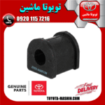 لاستیک چاکدار عقب اصلی تویوتا کمری 2007-2010 برند شرکتی تویوتا جنیون در فروشگاه تویوتا ماشین مرکز فروش قطعات یدکی تویوتا و لکسوس