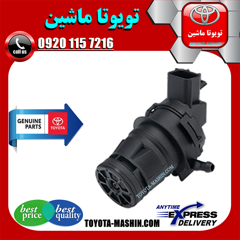 COROLLA 2008 OEM=85330-21010-1 پمپ شیشه شور تویوتا کرولا 2008-2012 برند شرکتی تویوتا جنیون در فروشگاه تویوتا ماشین مرکز فروش قطعات یدکی تویوتا و لکسوس با تضمین اصالت کالا و بهترین قیمت و ارسال سریع