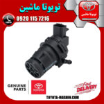 پمپ شیشه شور تویوتا کرولا 2012-2008 برند شرکتی تویوتا جنیون - Image 2