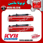 کمک فنر جلو تویوتا هایلوکس 2016-2024 برند KYB تایلند در فروشگاه تویوتا ماشین ؛ مرکز فروش قطعات یدکی تویوتا و لکسوس