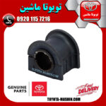 لاستیک چاکدار جلو اصلی لکسوس RX350 مدل 2010-2013 برند شرکتی تویوتا جنیون در فروشگاه تویوتا ماشین مرکز فروش قطعات یدکی تویوتا و لکسوس با تضمین اصالت کالا و بهترین قیمت و ارسال سریع