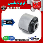 بوش مندل کوتاه عقب لکسوس RX350 مدل 2010-2013 برند تجاری ساخت تایلند در فروشگاه تویوتا ماشین مرکز فروش قطعات یدکی تویوتا و لکسوس با تضمین اصالت کالا و بهترین قیمت و ارسال سریع