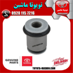 بوش طبق کوچک تویوتا پرادو 2005-2009 برند اصلی تویوتا جنیون در فروشگاه آقای کمک فنر