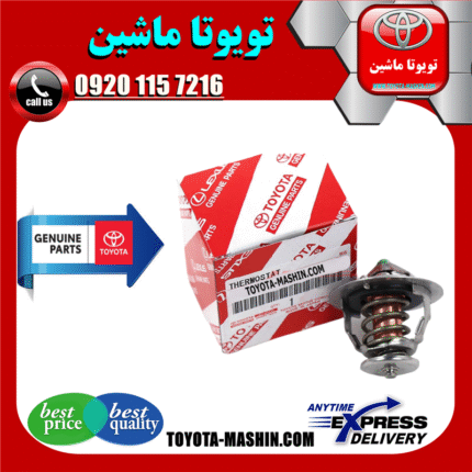 ترموستات تویوتا پرادو 4 سیلندر 2005-2009 برند شرکتی تویوتا جنیون در فروشگاه تویوتا ماشین مرکز فروش قطعات یدکی تویوتا و لکسوس