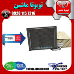 رادیاتور اواپراتور کولر تویوتا راوفور 2014-2017 برند شرکتی تویوتا جنیون در فروشگاه تویوتا ماشین مرکز فروش قطعات یدکی تویوتا و لکسوس با تضمین اصالت کالا و بهترین قیمت و ارسال سریع