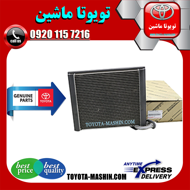 RAV4 2014 OEM=88501-72020-1 رادیاتور اواپراتور کولر تویوتا راوفور 2014-2017 برند شرکتی تویوتا جنیون در فروشگاه تویوتا ماشین مرکز فروش قطعات یدکی تویوتا و لکسوس با تضمین اصالت کالا و بهترین قیمت و ارسال سریع