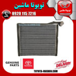 رادیاتور اواپراتور کولر تویوتا راوفور 2014-2017 برند شرکتی تویوتا جنیون در فروشگاه تویوتا ماشین مرکز فروش قطعات یدکی تویوتا و لکسوس با تضمین اصالت کالا و بهترین قیمت و ارسال سریع