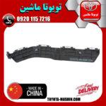 براکت سر سپر عقب سمت راست لکسوس RX350 مدل 2010-2013 برند تجاری ساخت چین در فروشگاه تویوتا ماشین