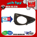قاب پروژکتور تویوتا یاریس هاچ بک 2012-2013 برند شرکتی تویوتا جنیون در فروشگاه تویوتا ماشین مرکز فروش قطعات یدکی تویوتا و لکسوس با تضمین اصالت کالا و بهترین قیمت و ارسال سریع