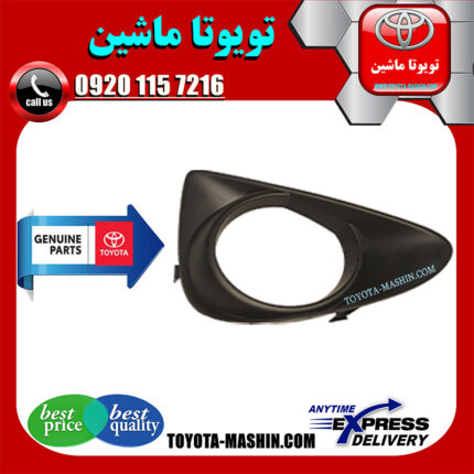 قاب پروژکتور تویوتا یاریس هاچ بک 2012-2013 برند شرکتی تویوتا جنیون در فروشگاه تویوتا ماشین مرکز فروش قطعات یدکی تویوتا و لکسوس با تضمین اصالت کالا و بهترین قیمت و ارسال سریع