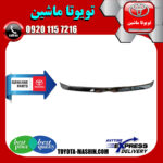 زه استیل لبه کاپوت تویوتا اریون 2012-2013 برند شرکتی تویوتا جنیون در فروشگاه تویوتا ماشین مرکز فروش قطعات یدکی تویوتا و لکسوس با تضمین اصالت کالا و بهترین قیمت و ارسال سریع