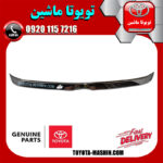 زه استیل لبه کاپوت تویوتا اریون 2012-2013 برند شرکتی تویوتا جنیون در فروشگاه تویوتا ماشین مرکز فروش قطعات یدکی تویوتا و لکسوس با تضمین اصالت کالا و بهترین قیمت و ارسال سریع