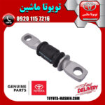 بوش طبق پاپیونی تویوتا کمری 2005-2006 برند شرکتی تویوتا جنیون در فروشگاه تویوتا ماشین