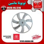 پروانه فن رادیاتور سمت چپ (7 پره) تویوتا کمری 2012-2015 برند اصلی تویوتا جنیون در فروشگاه تویوتا ماشین
