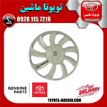 پروانه فن رادیاتور سمت راست (9 پره) تویوتا کمری 2012-2015 برند اصلی تویوتا جنیون در فروشگاه تویوتا ماشین