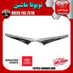 زه استیل کاپوت کرولا 2014-2015 برند شرکتی تویوتا جنیون در فروشگاه تویوتا ماشین مرکز فروش قطعات یدکی تویوتا و لکسوس با تضمین اصالت کالا و بهترین قیمت و ارسال سریع