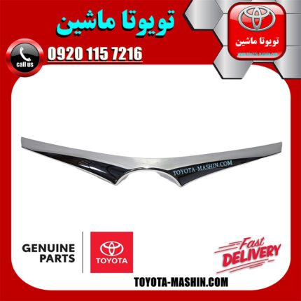 زه استیل کاپوت کرولا 2014-2015 برند شرکتی تویوتا جنیون در فروشگاه تویوتا ماشین مرکز فروش قطعات یدکی تویوتا و لکسوس با تضمین اصالت کالا و بهترین قیمت و ارسال سریع