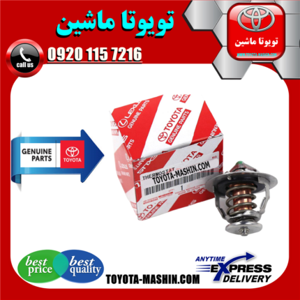 ترموستات تویوتا کمری 2006-2005 سیستم 6 سیلندر برند شرکتی تویوتا جنیون در فروشگاه تویوتا ماشین مرکز فروش قطعات یدکی تویوتا و لکسوس