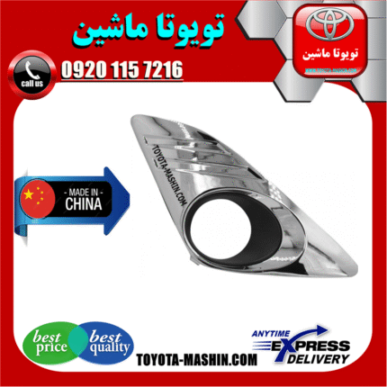 قاب پروژکتور کروم تویوتا کمری 2014-2015 برند تجاری ساخت چین در فروشگاه تویوتا ماشین مرکز فروش قطعات یدکی تویوتا و لکسوس