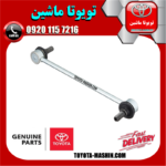 میل موجگیر عقب اصلی تویوتا کمری 2005-2006 برند شرکتی تویوتا جنیون در فروشگاه تویوتا ماشین مرکز فروش قطعات یدکی تویوتا و لکسوس