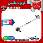 میل موجگیر عقب اصلی تویوتا کمری 2007-2010 برند شرکتی تویوتا جنیون در فروشگاه تویوتا ماشین مرکز فروش قطعات یدکی تویوتا و لکسوس