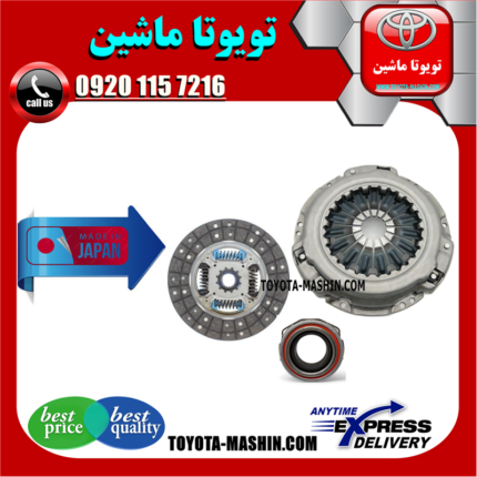 کیت کلاچ تويوتا پرادو 4 سیلندر 2005-2009 برند تجاری ساخت ژاپن در فروشگاه تویوتا ماشین مرکز فروش قطعات یدکی تویوتا و لکسوس