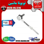 میل موجگیر عقب اصلی تویوتا پرادو 2005-2009 برند شرکتی تویوتا جنیون در فروشگاه تویوتا ماشین مرکز فروش قطعات یدکی تویوتا و لکسوس