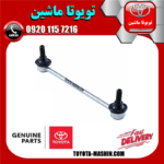 میل موجگیر اصلی تویوتا یاریس 2008-2012 برند شرکتی تویوتا جنیون در فروشگاه تویوتا ماشین مرکز فروش قطعات یدکی تویوتا و لکسوس