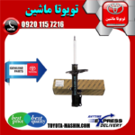 کمک فنر عقب تویوتا اریون 2011-2008 برند شرکتی تویوتا جنیون در فروشگاه تویوتا ماشین ؛ مرکز فروش قطعات یدکی تویوتا و لکسوس
