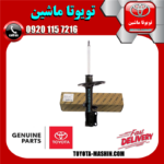 کمک فنر عقب راست تویوتا اریون 2011-2008 برند شرکتی تویوتا جنیون در فروشگاه تویوتا ماشین