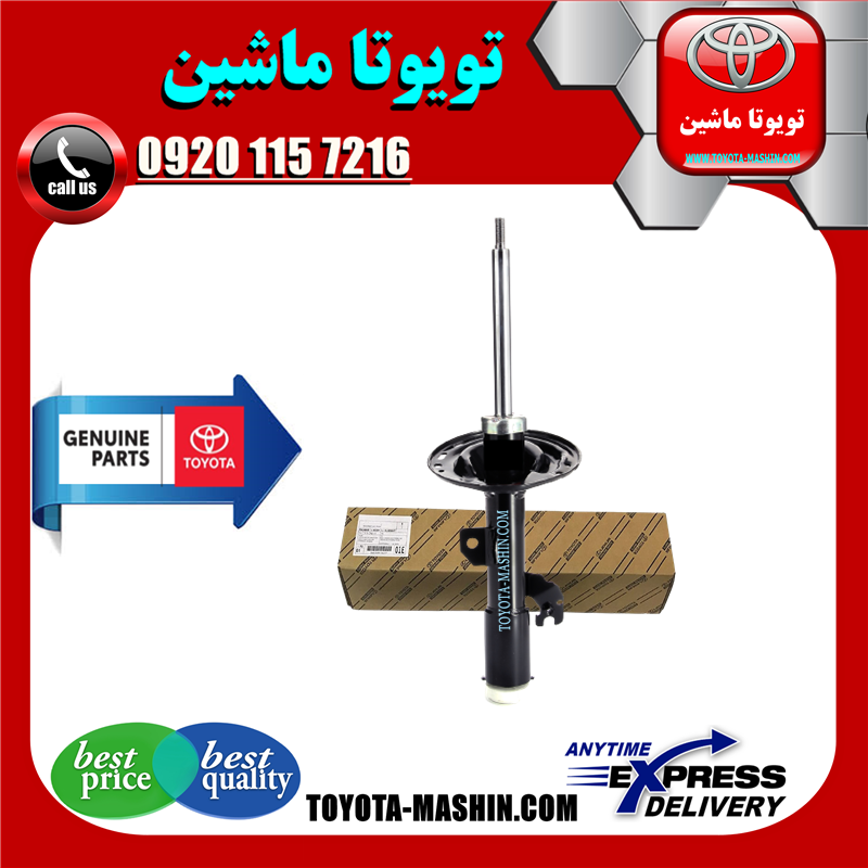 AURION OEM=48510-8Z035-41 کمک فنر جلو اصلی تویوتا اریون 2012-2013 برند شرکتی تویوتا جنیون در فروشگاه تویوتا ماشین ؛ مرکز فروش قطعات یدکی تویوتا و لکسوس
