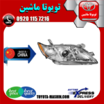 چراغ جلو تویوتا کمری 2007-2010 برند تجاری ساخت چین در فروشگاه تویوتا ماشین مرکز فروش قطعات یدکی تویوتا و لکسوس