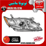 چراغ جلو راست تویوتا کمری 2007-2010 برند تجاری ساخت تایوان در فروشگاه تویوتا ماشین