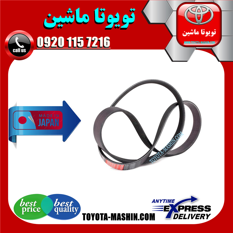 CAMRY 2007 JAPAN=90916-02652-41 تسمه دینام تویوتا کمری 2007-2010 برند ساخت اندونزی تحت لیسانس میتسوبیشی در فروشگاه تویوتا ماشین مرکز فروش قطعات یدکی تویوتا و لکسوس