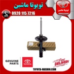 کمک فنر جلو راست اصلی تویوتا کمری 2007-2010 برند شرکتی تویوتا جنیون در فروشگاه تویوتا ماشین