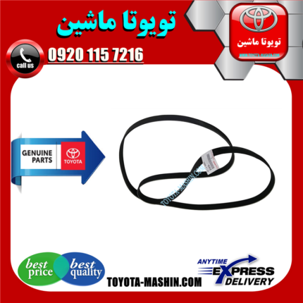 تسمه دینام اصلی تویوتا کمری 2007-2010 برند شرکتی تویوتا جنیون در فروشگاه تویوتا ماشین مرکز فروش قطعات یدکی تویوتا و لکسوس