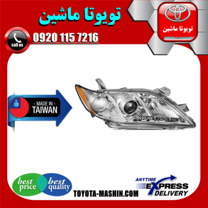 چراغ جلو تویوتا کمری 2007-2010 برند تجاری ساخت تایوان در فروشگاه تویوتا ماشین مرکز فروش قطعات یدکی تویوتا و لکسوس