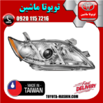 چراغ جلو راست تویوتا کمری 2007-2010 برند تجاری ساخت تایوان در فروشگاه تویوتا ماشین