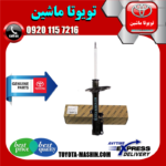 کمک فنر عقب اصلی تویوتا کمری 2012-2015 برند شرکتی تویوتا جنیون در فروشگاه تویوتا ماشین مرکز فروش قطعات یدکی تویوتا و لکسوس