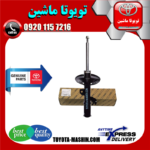 کمک فنر جلو اصلی تویوتا کمری SE مدل 2007-2010 برند شرکتی تویوتا جنیون در فروشگاه تویوتا ماشین مرکز فروش قطعات یدکی تویوتا و لکسوس