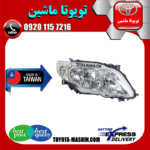 چراغ جلو تویوتا کرولا 2008-2010 برند تجاری ساخت تایوان در فروشگاه تویوتا ماشین مرکز فروش قطعات یدکی تویوتا و لکسوس
