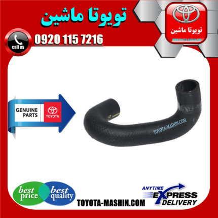 شیلنگ رادیاتور آب تویوتا کرولا 2014-2015 برند شرکتی تویوتا جنیون در فروشگاه تویوتا ماشین مرکز فروش قطعات یدکی تویوتا و لکسوس