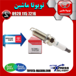 شمع سوزنی تویوتا لندکروز 2008-2015 برند شرکتی تویوتا جنیون در فروشگاه تویوتا ماشین مرکز فروش قطعات یدکی تویوتا و لکسوس