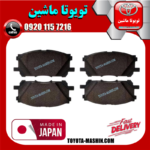 لنت ترمز چرخ جلو لکسوس RX350 مدل 2008-2007 برند تجاری ساخت ژاپن در فروشگاه تویوتا ماشین مرکز فروش قطعات یدکی تویوتا و لکسوس