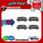 لنت ترمز چرخ عقب لکسوس RX350 مدل 2008-2007 برند ساخت ژاپن در فروشگاه تویوتا ماشین مرکز فروش قطعات یدکی تویوتا و لکسوس