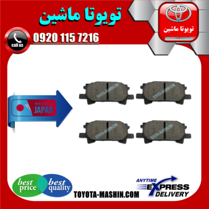 لنت ترمز چرخ عقب لکسوس RX350 مدل 2008-2007 برند ساخت ژاپن در فروشگاه تویوتا ماشین مرکز فروش قطعات یدکی تویوتا و لکسوس