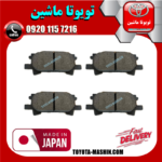 لنت ترمز چرخ عقب لکسوس RX350 مدل 2008-2007 برند ساخت ژاپن در فروشگاه تویوتا ماشین مرکز فروش قطعات یدکی تویوتا و لکسوس