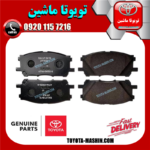 لنت ترمز جلو اصلی لکسوس RX350 مدل 2008-2007 برند شرکتی تویوتا جنیون در فروشگاه تویوتا ماشین مرکز فروش قطعات یدکی تویوتا و لکسوس