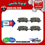 لنت ترمز چرخ عقب اصلی لکسوس RX350 مدل 2008-2007 برند شرکتی تویوتا جنیون در فروشگاه تویوتا ماشین مرکز فروش قطعات یدکی تویوتا و لکسوس